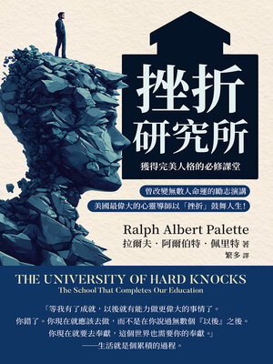cover image of 挫折研究所──獲得完美人格的必修課堂